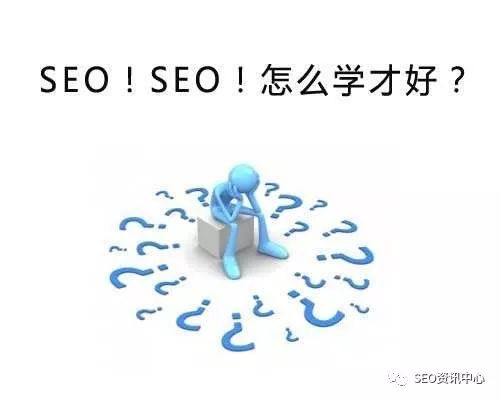 【SEO学习】SEO如何学习?自学与付费学习SEO探讨